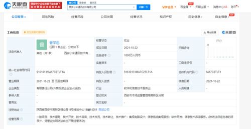 小米西安新公司成立，注冊(cè)資本1000萬深耕信息系統(tǒng)集成服務(wù)